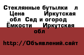 Стеклянные бутылки 20л › Цена ­ 200 - Иркутская обл. Сад и огород » Ёмкости   . Иркутская обл.